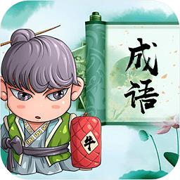 成语消消游戏截图