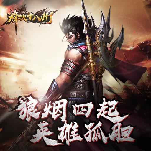 烽火十八州无限元宝版 烽火十八州无限元宝版