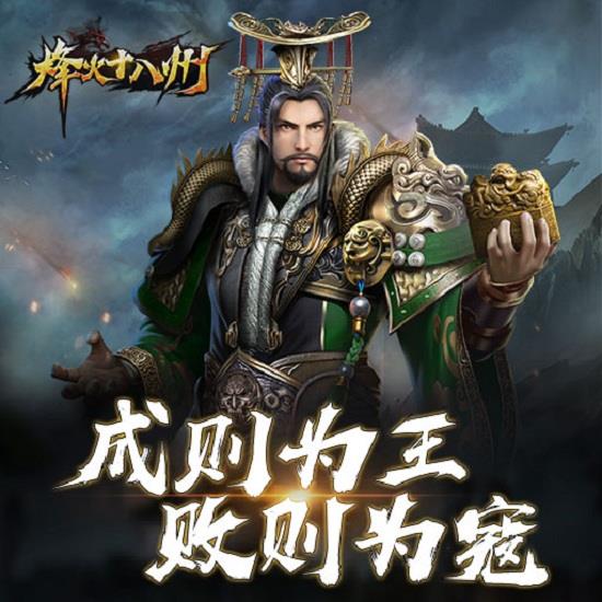 烽火十八州无限元宝版 烽火十八州无限元宝版