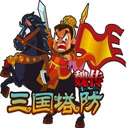 三国塔防魏传变态版