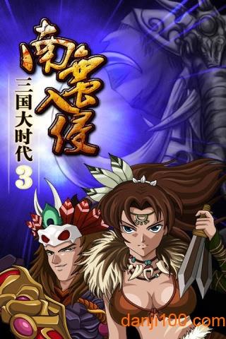 三国大时代3破解版最新版截图