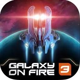 浴火银河3内购破解版