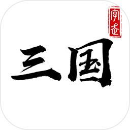 字走三国无限金币版