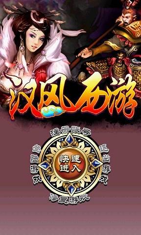 汉风西游OL最新版截图