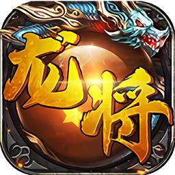 龙将手机版