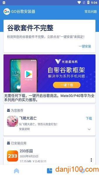 Go谷歌安装器最新版2024截图