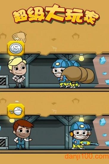 超级大玩家手游截图