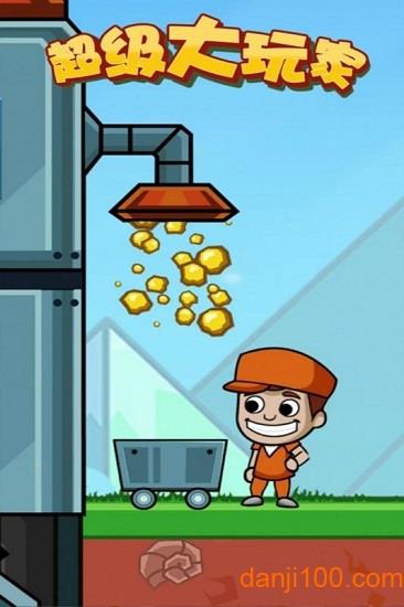 超级大玩家手游截图