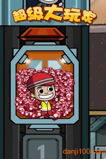 超级大玩家手游截图