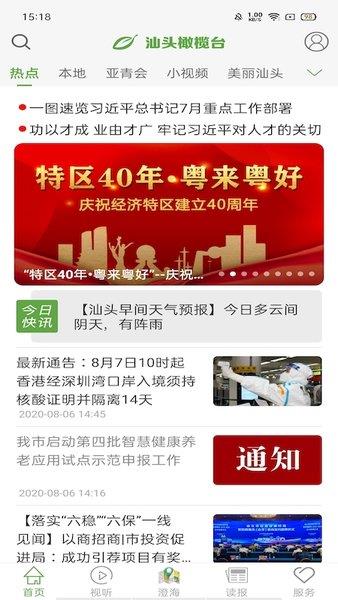 广东省汕头橄榄台(汕头电视直播)v3.3.9 2