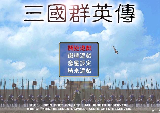 三国群英传1完美原版截图