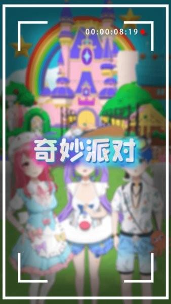 奇妙派对app官方正版截图