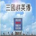 三国群英传1完美原版