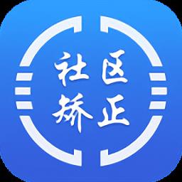 社区矫正在矫通app