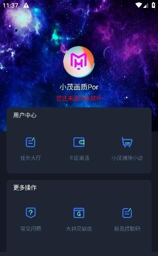 小茂画质助手pro官方版 小茂画质助手pro官方版