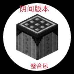 我的世界阴间版本大合集