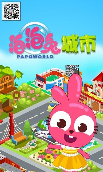 泡泡兔城市游戏 泡泡兔城市游戏