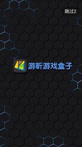 游昕游戏盒子云手机截图