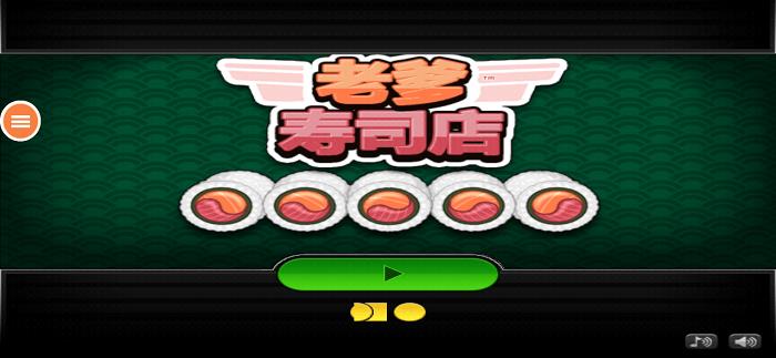 老爹寿司店汉化手机版截图
