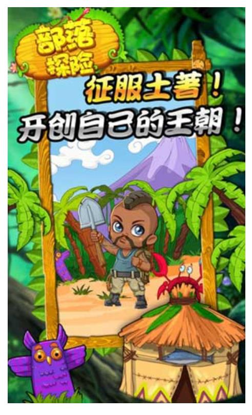 部落探险游戏截图