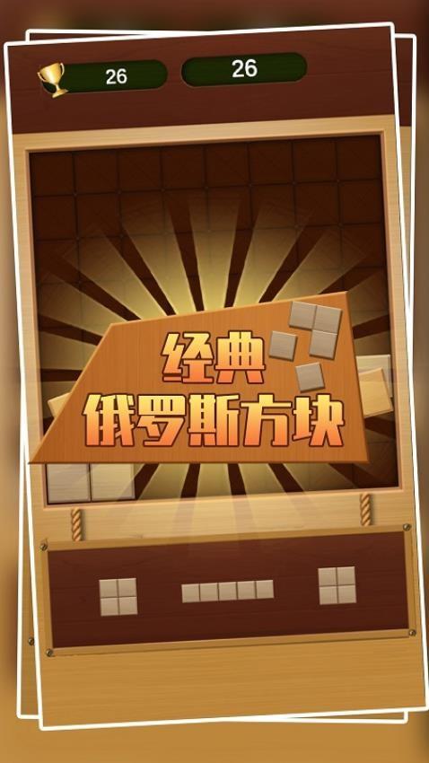 经典俄罗斯方块游戏截图