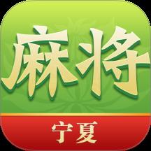 尚尚宁夏麻将手游