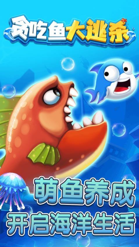 贪吃鱼大逃杀游戏截图