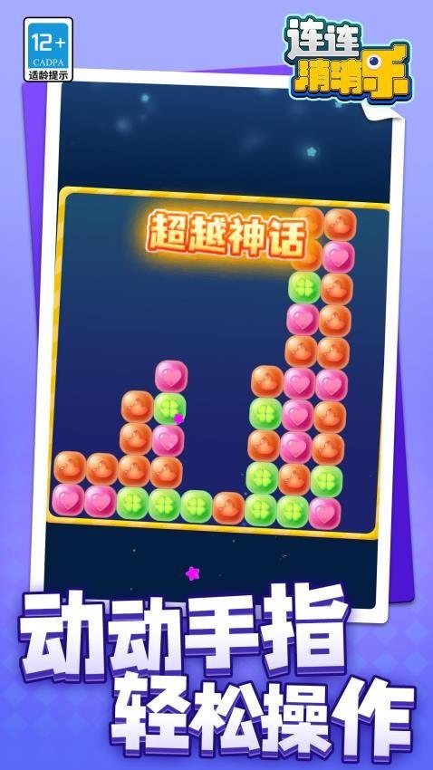 连连消消乐手游截图