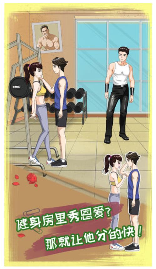 拆散情侣大作战8游戏截图