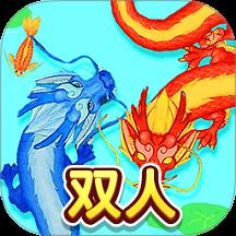 双人召唤神龙游戏