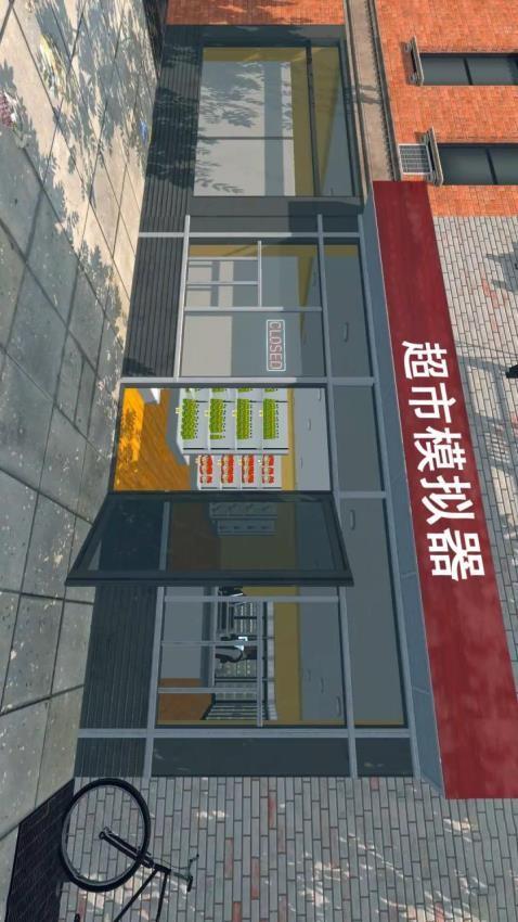 3D超市游戏截图