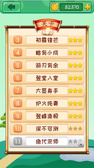 成语消消游戏截图