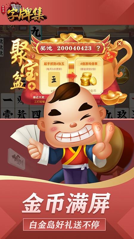 白金岛字牌集手游截图