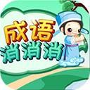 成语消消游戏