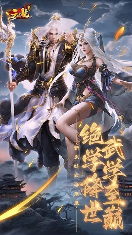 天龙3D游戏截图