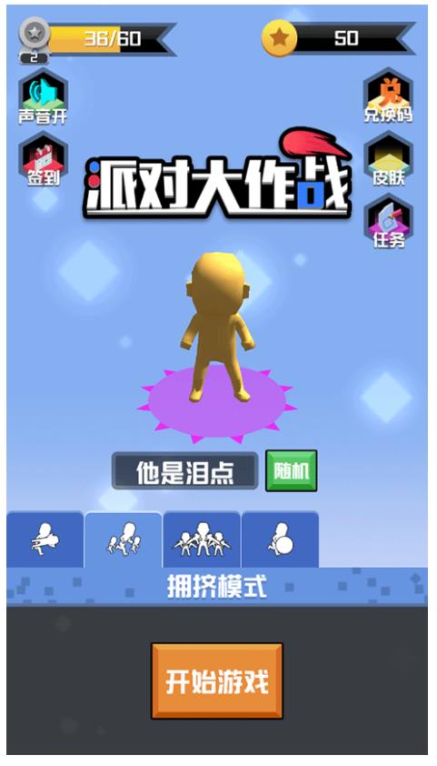 派对大作战手游