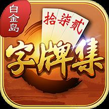 白金岛字牌集手游