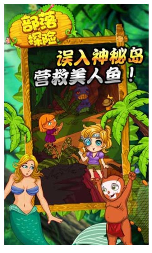 部落探险游戏