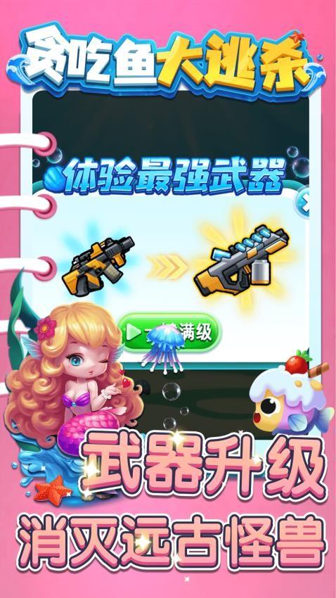 贪吃鱼大逃杀游戏