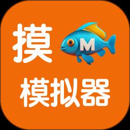 摸鱼模拟器手机版