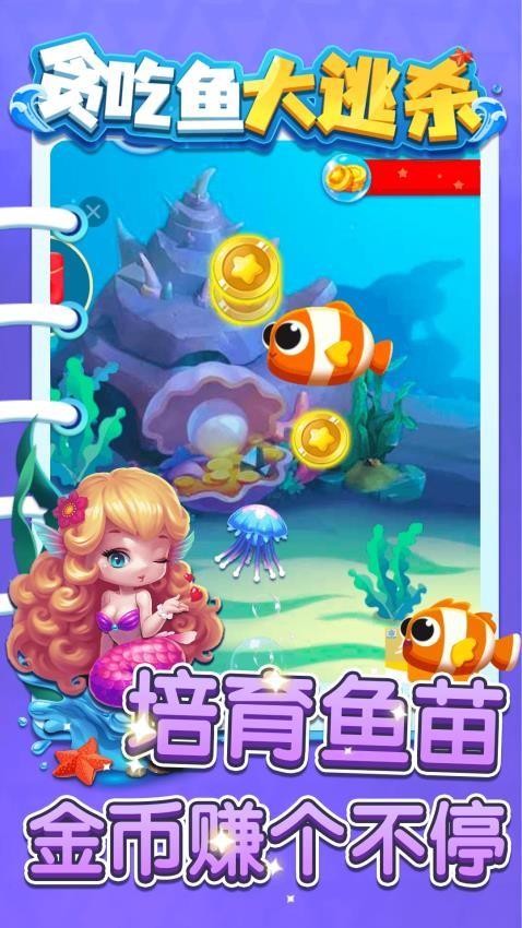贪吃鱼大逃杀游戏截图