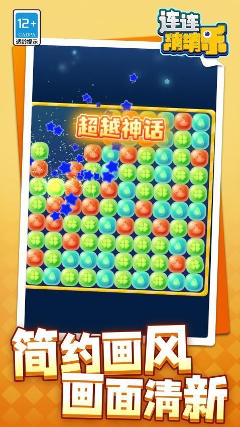 连连消消乐手游截图