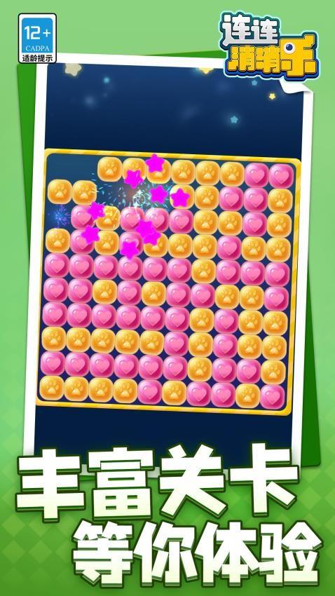 连连消消乐手游截图