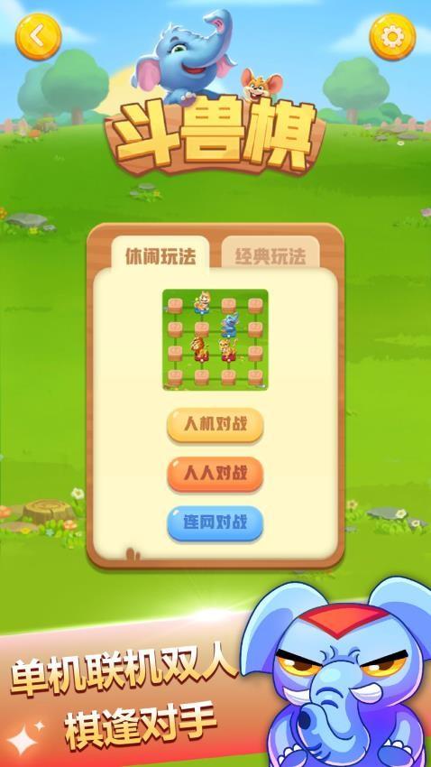 斗兽棋手游截图