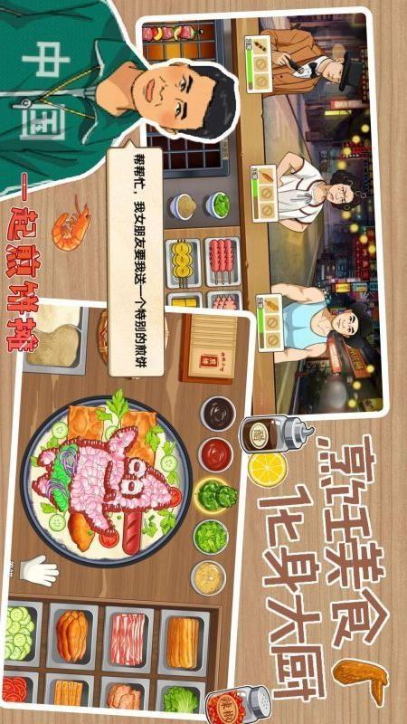 煎饼摊模拟截图