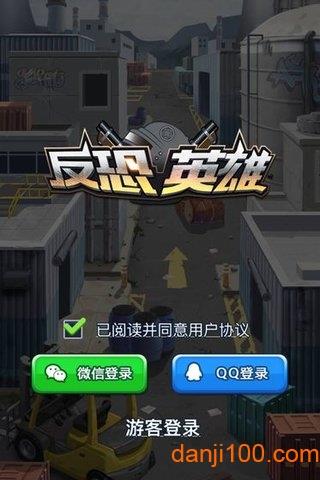 反恐英雄 反恐英雄