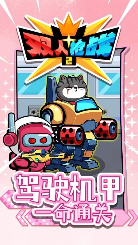 双人枪战2游戏截图