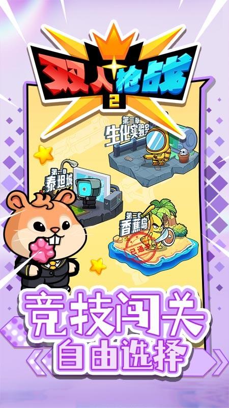 双人枪战2游戏截图