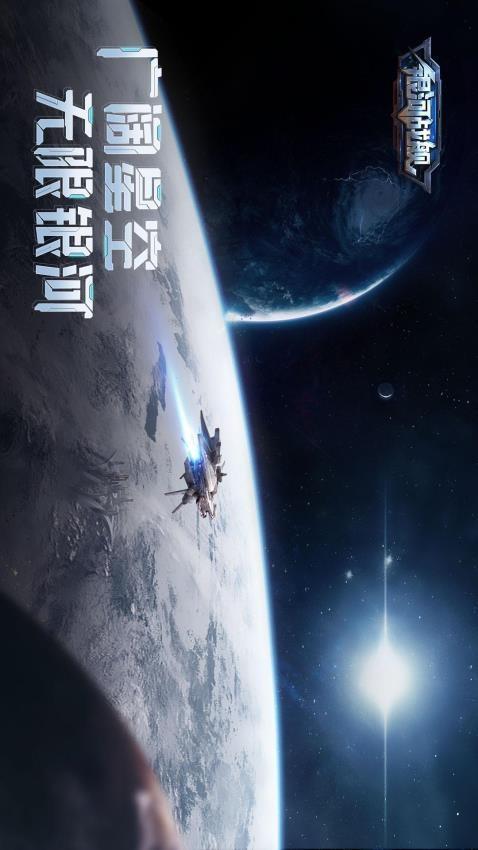 银河战舰手游截图
