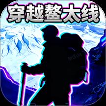 穿越鳌太线游戏